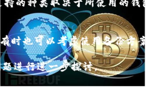 加密钱包，通常指的是一种数字钱包，能够安全地存储和管理加密货币（如比特币、以太坊等）。加密钱包通过加密技术保护用户的私钥，使得只有用户自己能够访问和使用他们的数字资产。

在市场上，加密钱包可分为热钱包（在线的）和冷钱包（离线的）。热钱包更为方便，适合日常交易，但安全性较低。冷钱包提供更高的安全性，适合长期持有和大额投资。

### 加密钱包的基本概念
加密钱包的核心在于私钥和公钥的概念。每个钱包都会生成一对密钥，公钥可以分享给他人以接收资金，而私钥则必须保密，因为拥有私钥即意味着可以对钱包内的加密货币进行管理。

### 加密钱包的种类
- **热钱包**：包括在线钱包和移动钱包，适合日常交易。
- **冷钱包**：例如硬件钱包和纸钱包，适合高安全性的需求。

### 加密钱包的工作原理
加密钱包通过生成和管理密钥，为用户提供安全交易的环境。它通常通过区块链技术与加密货币网络进行交互，记录交易并更新账户余额。

### 安全性与风险
加密钱包的安全性主要依赖于用户的操作。例如，如果用户的私钥被盗取，任何人都可以访问并转移钱包中的资产。此外，用户还需防范网络钓鱼等攻击方式，以确保资金安全。

### 如何选择合适的加密钱包
选择加密钱包时，需要考虑多个因素，例如安全性、易用性、支持的加密资产种类以及备份选项。

### 常见问题解答

#### Q1: 加密钱包与传统银行账户有什么区别？
加密钱包与传统银行账户的主要区别在于去中心化。加密钱包不依赖于中央机构，用户完全控制其资产。同时，加密交易通常是不可逆的，而银行交易则可以撤销。

#### Q2: 如何确保我的加密钱包安全？
确保加密钱包安全的关键在于妥善管理私钥，定期更新软件，开启双重身份验证，并警惕网络钓鱼等攻击。

#### Q3: 热钱包和冷钱包哪个更好？
热钱包适合频繁交易，因为操作便捷，但安全性较低；冷钱包则提供更高的安全性，适合长期存储大量加密货币。

#### Q4: 如何恢复我的加密钱包？
大多数加密钱包在创建时会提供恢复种子词（或助记词），用户可以用这些词重置钱包。务必将这些词妥善保管，避免遗失。

#### Q5: 加密钱包可以存储哪些类型的加密货币？
大多数加密钱包支持多种主流加密货币，如比特币、以太坊、莱特币等，但具体支持的种类取决于所使用的钱包类型。

#### Q6: 如果我丢失了我的私钥，我的加密资产会怎样？
如果私钥丢失，用户将无法访问其加密资产，因此妥善保存私钥是非常重要的，有时也可以考虑使用备份方案。

以上是关于加密钱包的基本信息及常见问题解析。详细的信息可以根据每个问题进行进一步探讨。