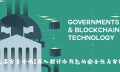 冷钱包要分多个吗？深入
