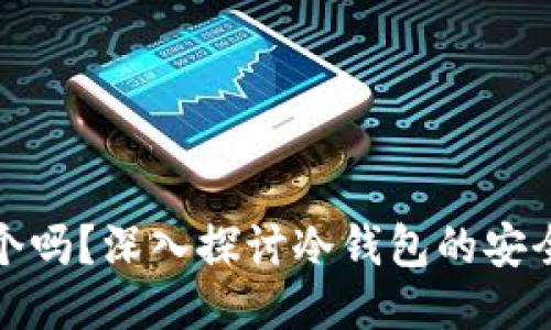 冷钱包要分多个吗？深入探讨冷钱包的安全性与分散策略