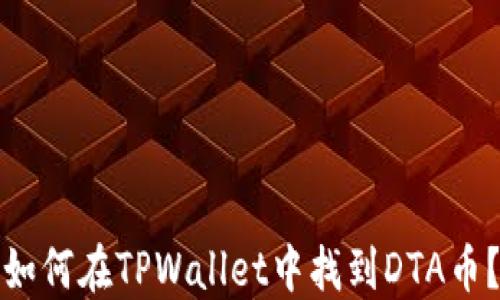 
如何在TPWallet中找到DTA币？