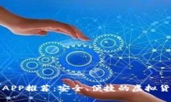 比特币交易APP推荐：安全