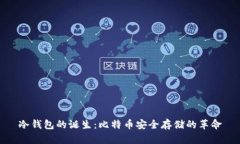冷钱包的诞生：比特币安