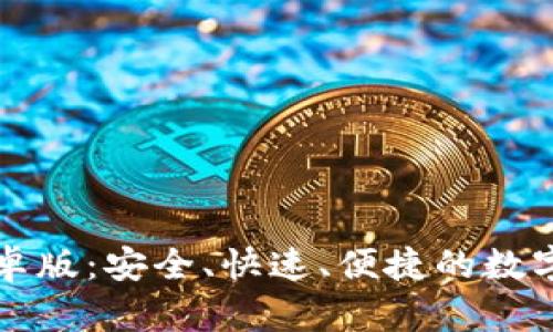 : TPWallet安卓版：安全、快速、便捷的数字资产管理工具