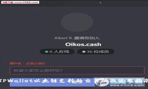 TPWallet以太链支持的交易所及使用指南