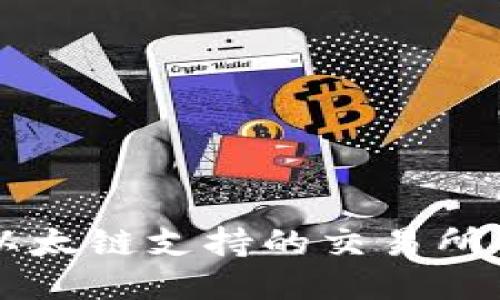 TPWallet以太链支持的交易所及使用指南