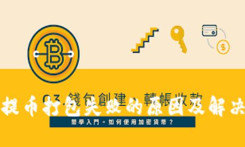 tpwallet提币打包失败的原因及解决方法详解