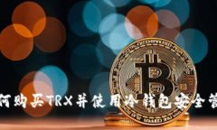 如何购买TRX并使用冷钱包