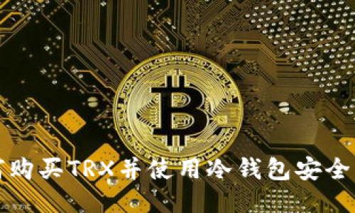 如何购买TRX并使用冷钱包安全管理