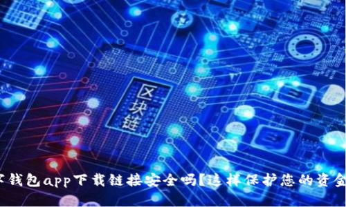  数字钱包app下载链接安全吗？这样保护您的资金安全