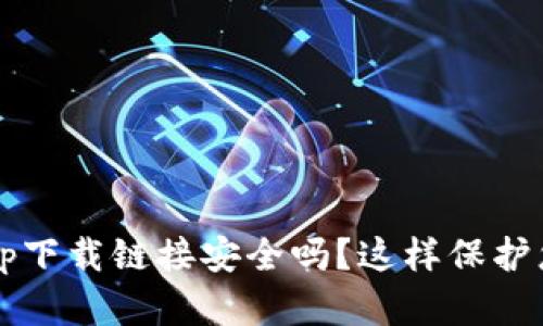  数字钱包app下载链接安全吗？这样保护您的资金安全