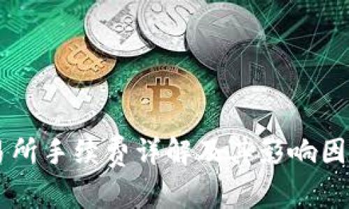 OK交易所手续费详解及其影响因素分析