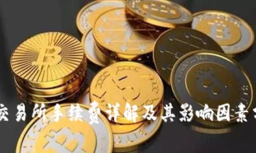 OK交易所手续费详解及其影响因素分析