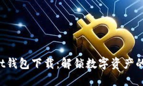 Bitkeet钱包下载:解锁数字资产的新纪元