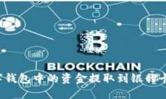如何将数字钱包中的资金提取到银行卡？详细指