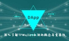 深入了解TPWallet私钥的概念与重要性