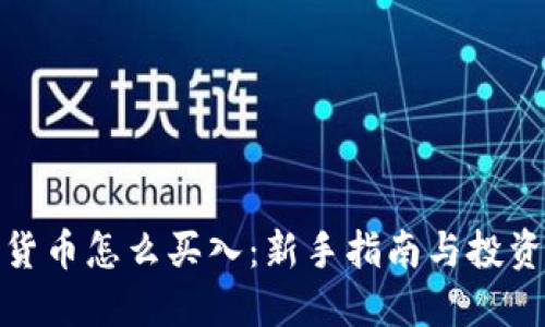 数字货币怎么买入：新手指南与投资策略