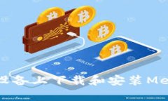 如何在安卓设备上下载和安装MetaMask钱包