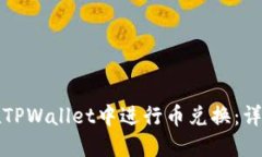 如何在TPWallet中进行币兑换：详细指南