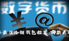 2023年最佳冷链钱包推荐：哪款更适合你？