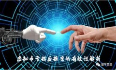 虚拟币亏损后报案的有效性解析