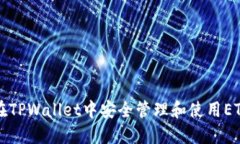 如何在TPWallet中安全管理和使用ETH资产