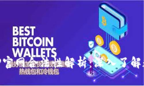 泰达币（Tether）APP官网合法性解析：深入了解数字货币安全与合规