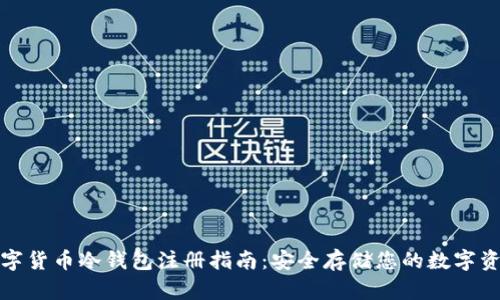 数字货币冷钱包注册指南：安全存储您的数字资产