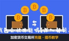 区块链冷钱包会被冻结吗？深入解析及影响因素