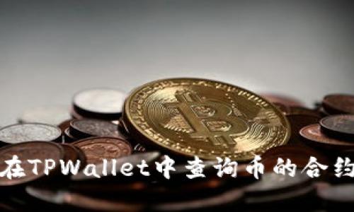 如何在TPWallet中查询币的合约地址