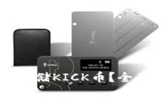 冷钱包如何安全存储KICK币？全面解析及实用指南