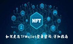 如何更改TPWallet登录密码：详细指南