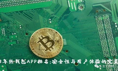 2023年热钱包APP排名：安全性与用户体验的完美结合