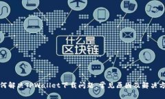 如何解决TPWallet下载问题：常见原因及解决方案