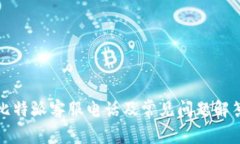 比特派客服电话及常见问题解答
