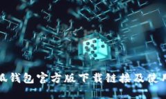 : 小狐钱包官方版下载链接及使用指南
