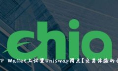 如何在TP Wallet上设置Uniswap滑点？交易体验的全面