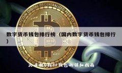 火币提U到TP钱包的详细指南