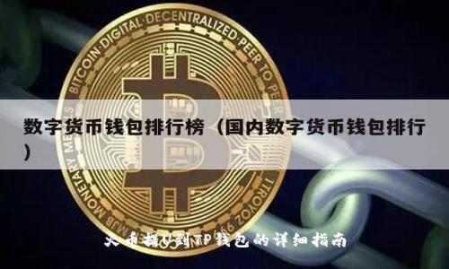 火币提U到TP钱包的详细指南