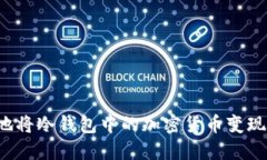 如何安全地将冷钱包中的加密货币变现？全面指