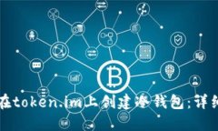 如何在token.im上创建冷钱包：详细指南