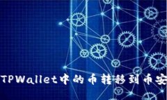 如何将TPWallet中的币转移到币安交易所