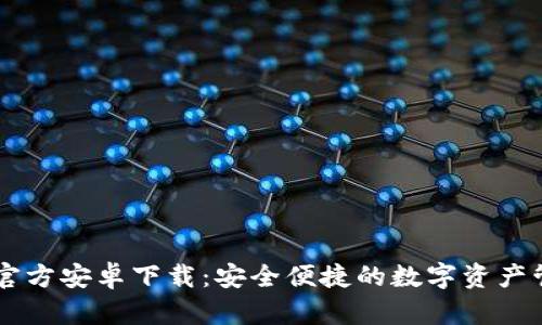 IM钱包官方安卓下载：安全便捷的数字资产管理工具