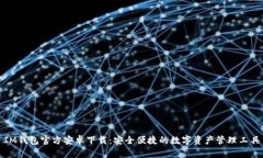 IM钱包官方安卓下载：安全