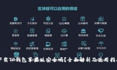 下载TP钱包苹果版安全吗？