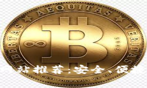 2023年最新BTC交易网站推荐：安全、便捷、低手续费平台大比拼