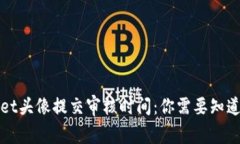TPWallet头像提交审核时间：