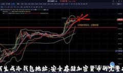 如何生成冷钱包地址：安