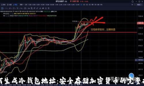 
如何生成冷钱包地址：安全存储加密货币的完整指南