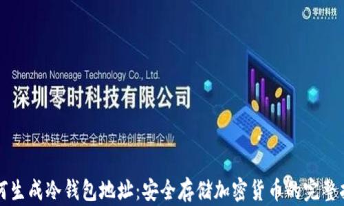 
如何生成冷钱包地址：安全存储加密货币的完整指南