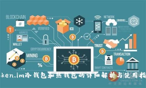 token.im冷钱包和热钱包的详细解析与使用指南